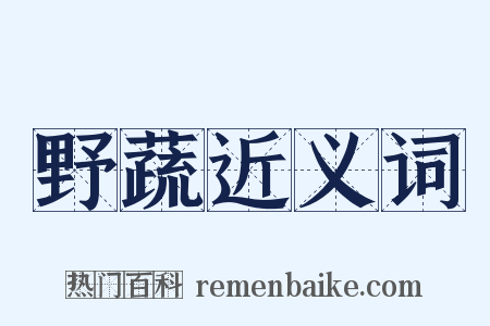 野蔬近义词是什么意思的图片